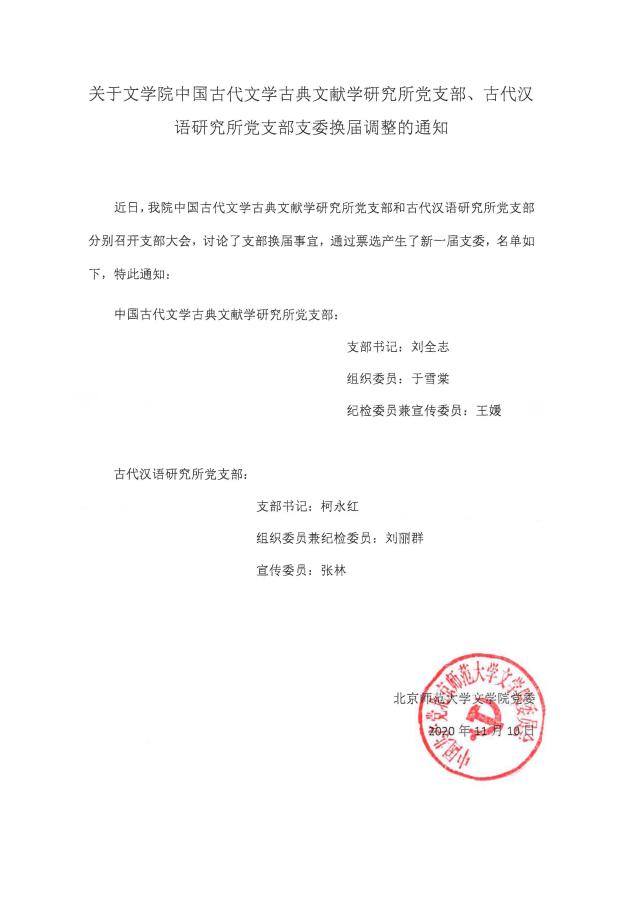 201110关于小奶猫直播
中国古代文学古典文献学研究所党支部、古代汉语研究所党支部支委换届调整的通知.jpg