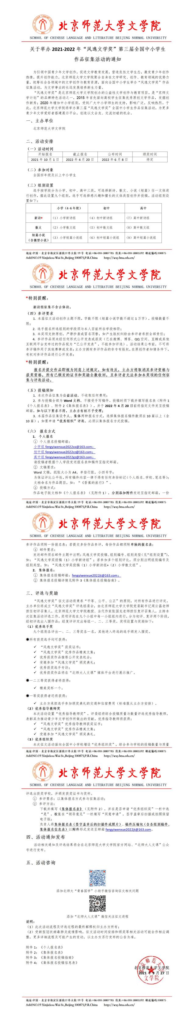 【2021-2022】小奶猫直播
风逸文学奖全国中小学生征文(1)(1)0922_01.jpg